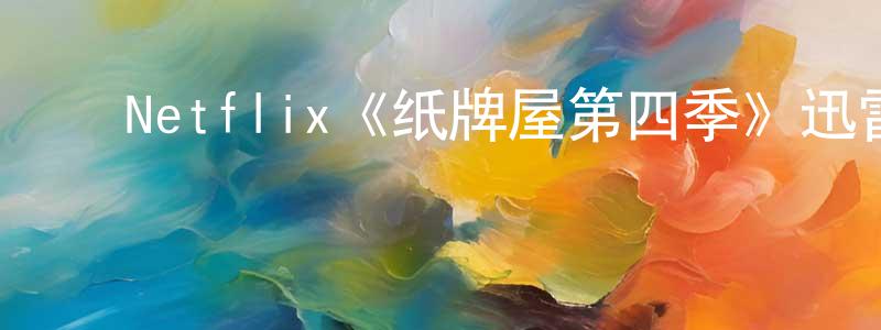 陈逸航发布Netflix《纸牌屋第四季》迅雷下载/在线观看/百度云-都市/情感-美剧天堂